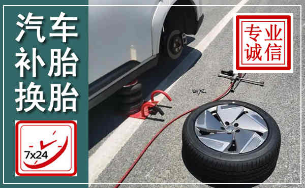 武都汽车换轮胎,附近上门换轮胎电话
