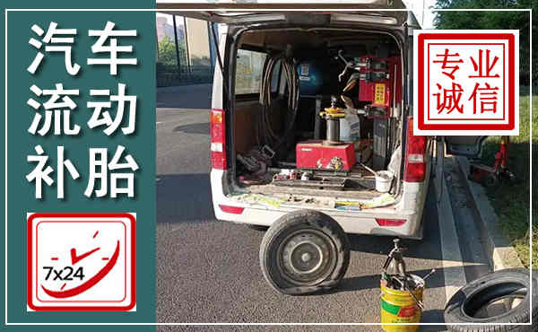 武都汽车流动补胎,附近补胎电话