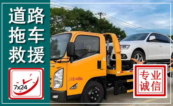 武都拖车救援,汽车救援拖车电话