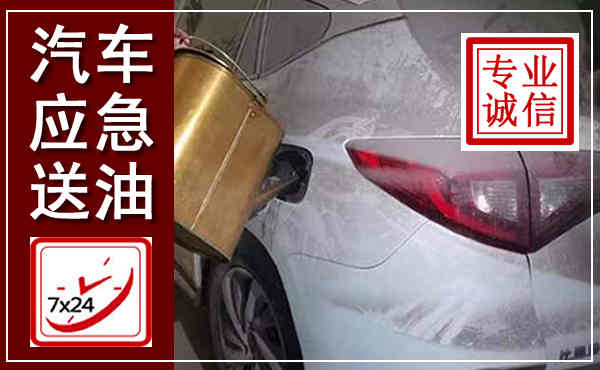 武都汽车送油救援,附近上门送油电话