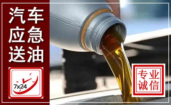 武都汽车送燃油救援,附近上门送燃油电话