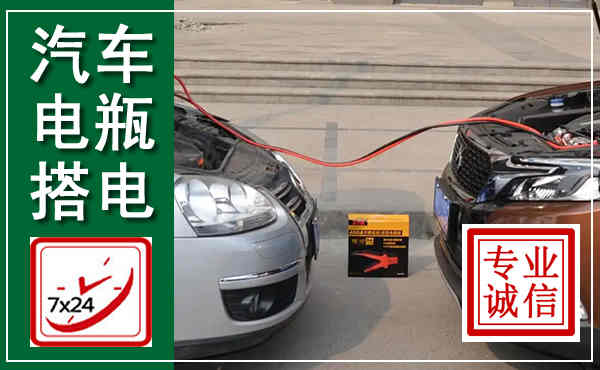 武都汽车搭电,附近电瓶搭电救援电话