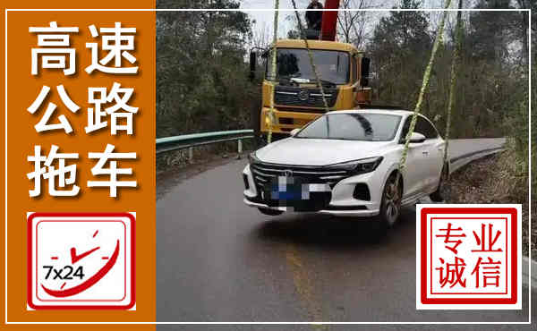 武都高速公路拖车,附近高速公路拖车救援电话