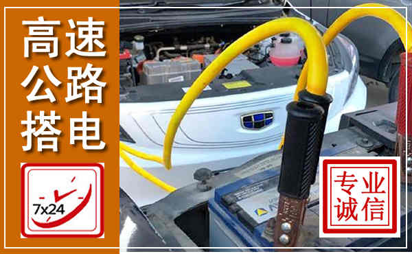 武都高速公路汽车搭电,中途电瓶维修电话