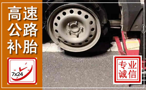 武都高速公路流动补胎,汽车换轮胎电话