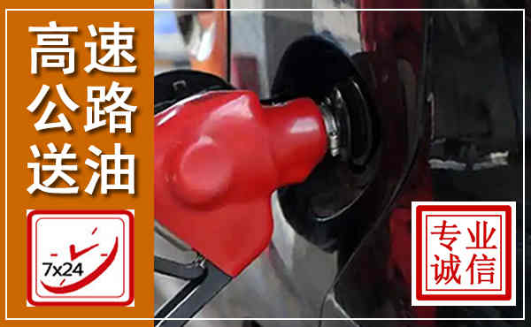 武都高速公路汽车送油,汽车救援送油电话